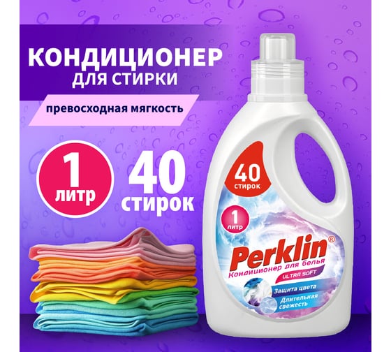 Кондиционер для белья ОФИСМАГ PERKLIN SUPER SOFT 1л 609780