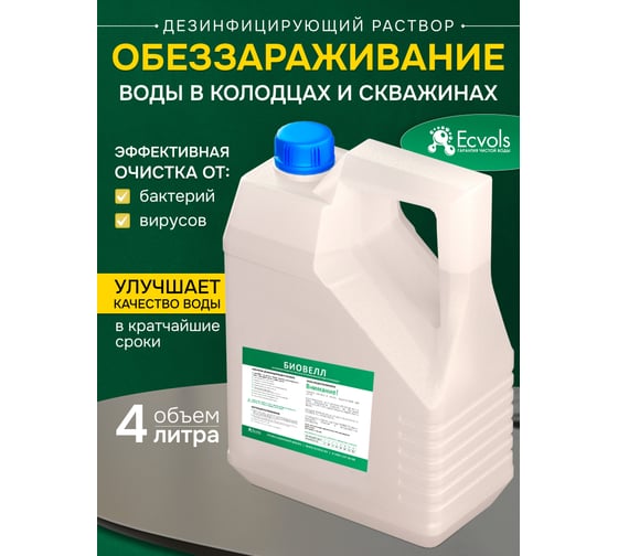 Реагент для обеззараживания воды в колодце Ecvols Биовелл средство для колодцев, 4 л 00.00013016