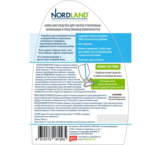 Активный спрей для чистки зеркальных и стеклянных поверхностей NORDLAND 500 мл 181565