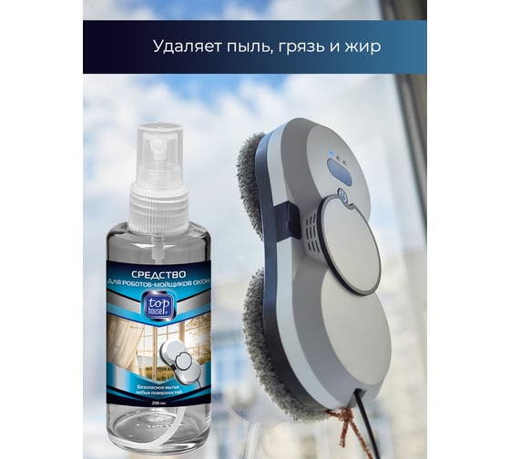 Средство для роботов-мойщиков окон TOP HOUSE 200 мл 181770