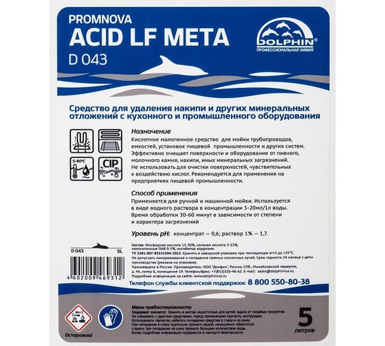Средство для удаления накипи на пище производствах ОФИСМАГ Dolphin Promnova Acid LF Meta 5л, D043-5 69329 609122