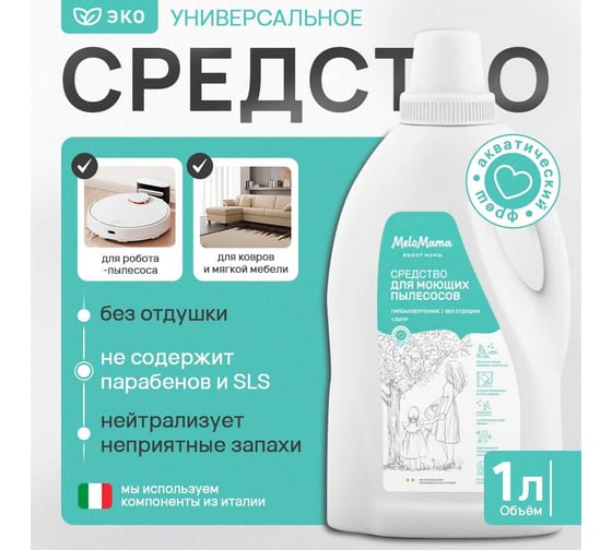 Средство для моющих пылесосов MeloMama без отдушки, 1 л 77241