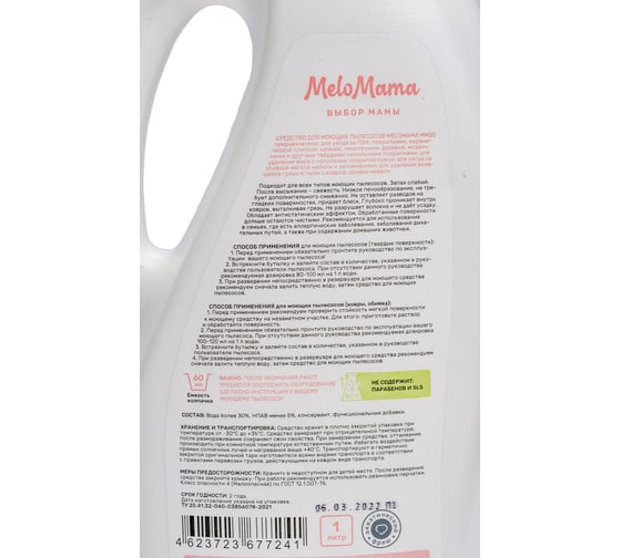 Средство для моющих пылесосов MeloMama без отдушки, 1 л 77241