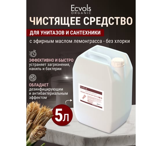 Органическое средство для чистки унитаза Ecvols 51 без хлорки с эфирным маслом лемонграсса, 5 л 00.61
