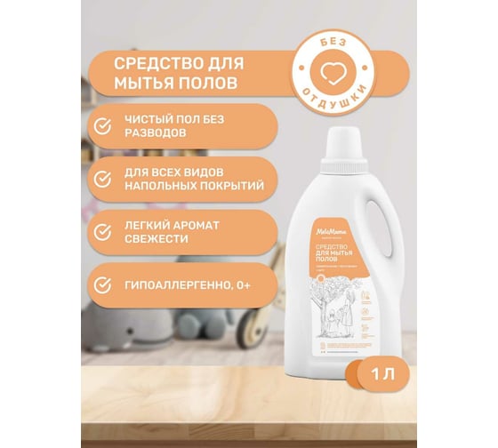Универсальное средство для мытья полов MeloMama без отдушки, 1 л 77227