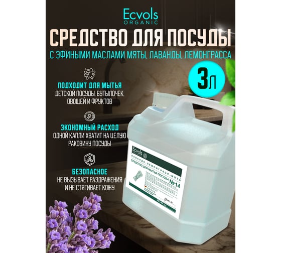 Средство для мытья посуды Ecvols №21 с эфирными маслами Лаванда Мята, гипоаллергенное, канистра 3 л 00.21di3000