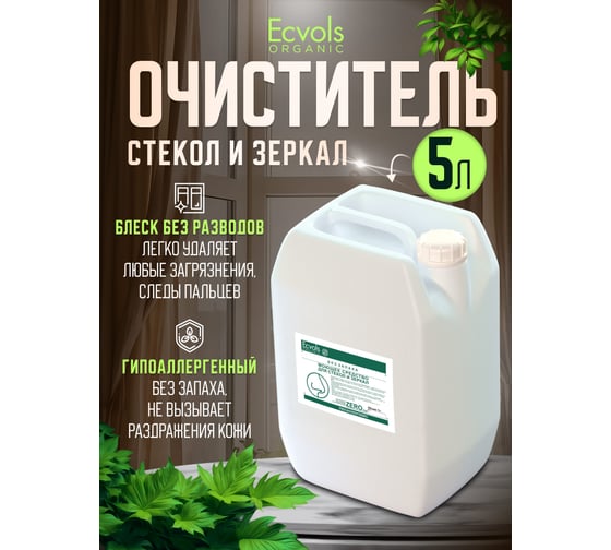 Гипоаллергенное средство для мытья стекол и зеркал Ecvols ZERO без запаха, 3 л 00.90gl5000
