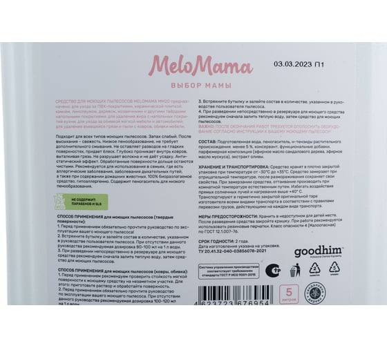 Средство для моющих пылесосов MeloMama Сандаловое дерево, 5 л 76954