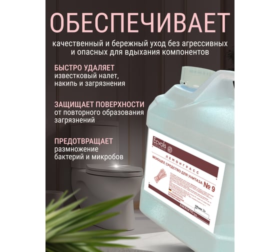 Органическое средство для чистки унитаза Ecvols 51 без хлорки с эфирным маслом лемонграсса, 3 л 00.56