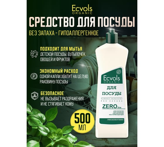 Средство для мытья посуды Ecvols ZERO без запаха, без отдушки, гипоаллергенное, 500 мл 00.00di500