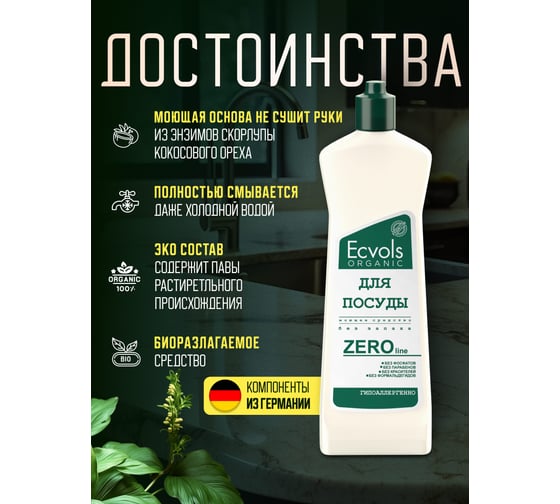 Средство для мытья посуды Ecvols ZERO без запаха, без отдушки, гипоаллергенное, 500 мл 00.00di500