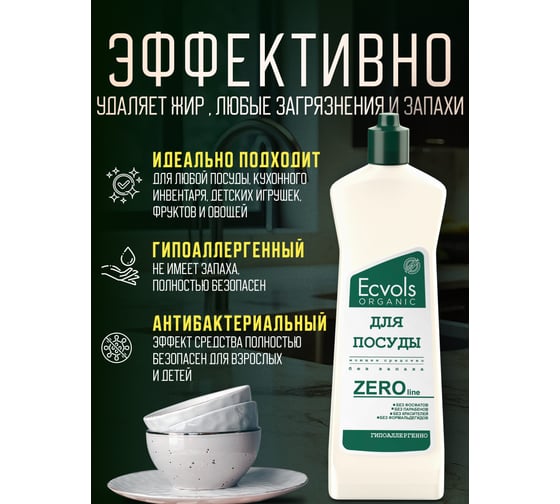 Средство для мытья посуды Ecvols ZERO без запаха, без отдушки, гипоаллергенное, 500 мл 00.00di500