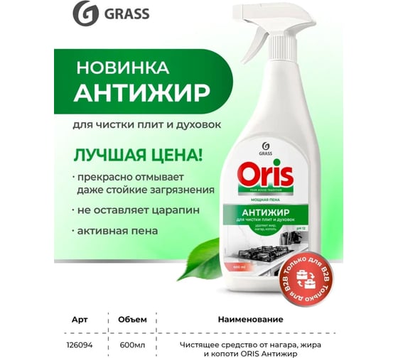 Чистящее средство от нагара, жира и копоти Grass ORIS Антижир 600мл 126094