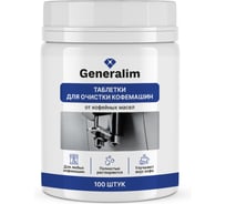 Таблетки для очистки кофемашин от кофейных масел Generalim 100 шт. GNR0004