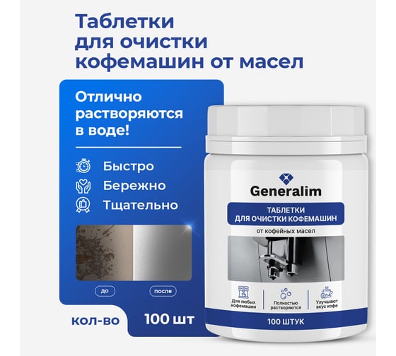 Таблетки для очистки кофемашин от кофейных масел Generalim 100 шт. GNR0004