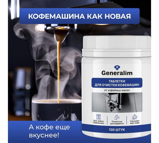 Таблетки для очистки кофемашин от кофейных масел Generalim 100 шт. GNR0004