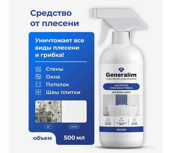 Средство от плесени и грибка для дома и дачи Generalim 500 мл GNR0001