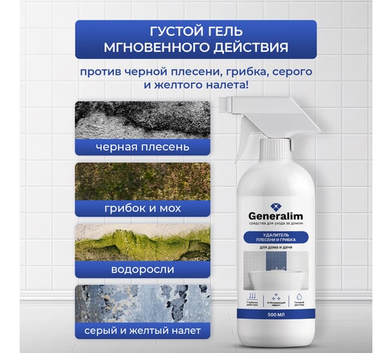Средство от плесени и грибка для дома и дачи Generalim 500 мл GNR0001