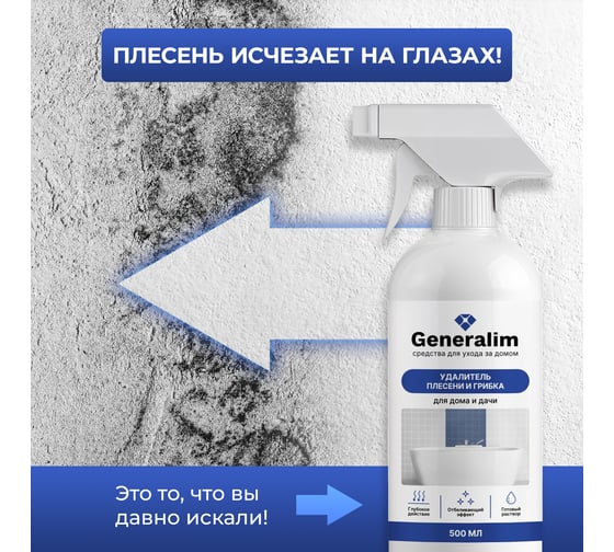 Средство от плесени и грибка для дома и дачи Generalim 500 мл GNR0001