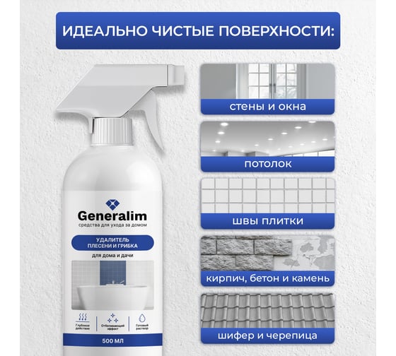 Средство от плесени и грибка для дома и дачи Generalim 500 мл GNR0001