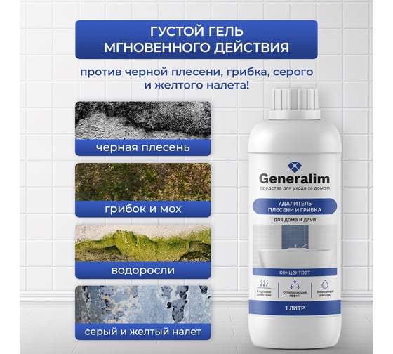 Средство от плесени и грибка для дома и дачи Generalim концентрат, 1 л GNR0002