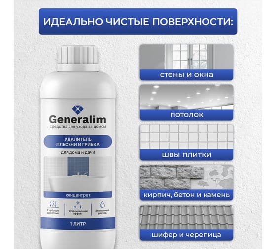 Средство от плесени и грибка для дома и дачи Generalim концентрат, 1 л GNR0002