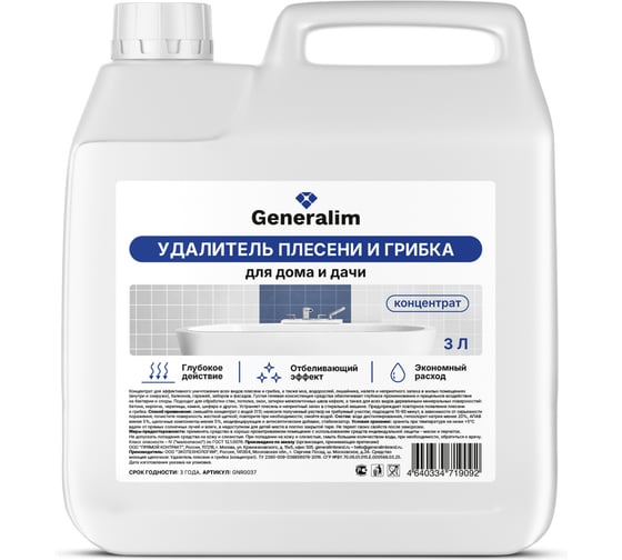Удалитель плесени и грибка для дома и дачи Generalim концентрат, 3 л GNR0037