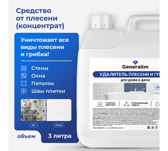 Удалитель плесени и грибка для дома и дачи Generalim концентрат, 3 л GNR0037