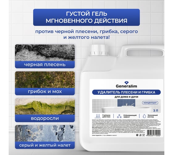 Удалитель плесени и грибка для дома и дачи Generalim концентрат, 3 л GNR0037