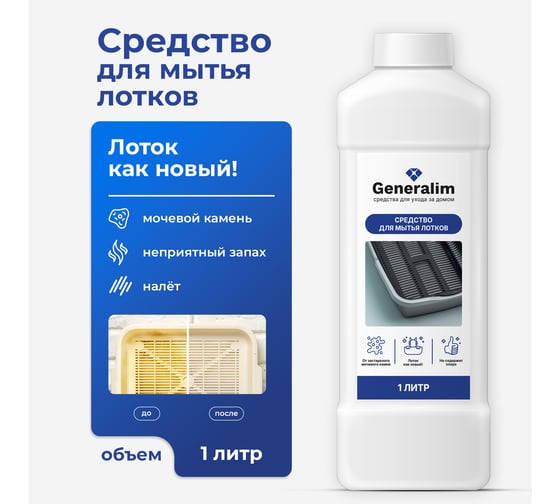 Средство для мытья лотков Generalim 1 л GNR0030