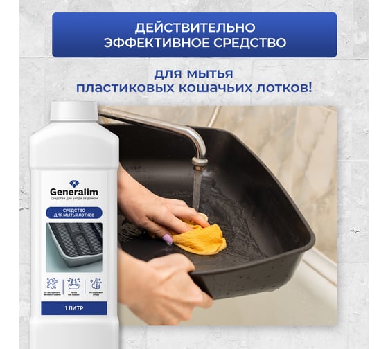 Средство для мытья лотков Generalim 1 л GNR0030
