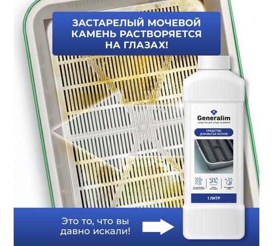 Средство для мытья лотков Generalim 1 л GNR0030