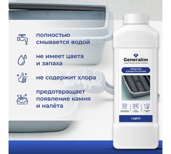 Средство для мытья лотков Generalim 1 л GNR0030