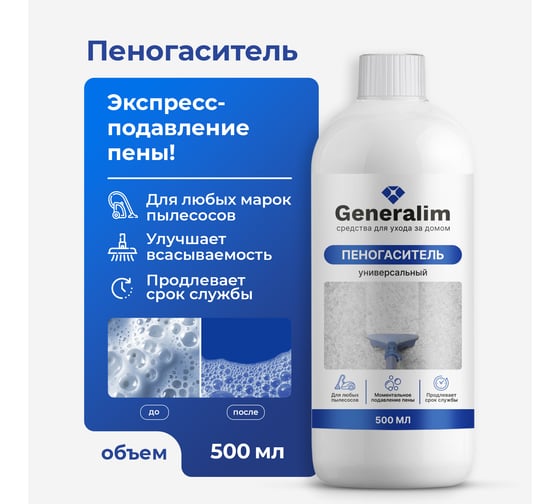 Пеногаситель универсальный Generalim 500 мл GNR0008