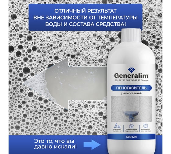 Пеногаситель универсальный Generalim 500 мл GNR0008