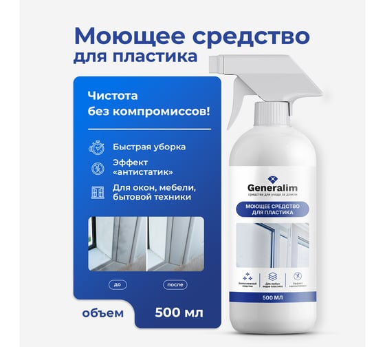 Моющее средство для пластика Generalim 500 мл GNR0036