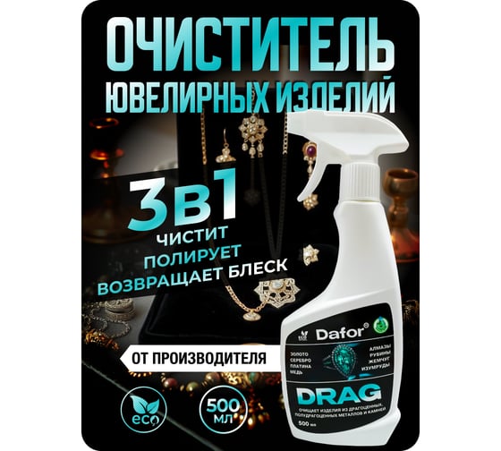 Средство для чистки ювелирных изделий из золота, серебра, драгоценных камней Дафор Drag 0.5 л 4607002307869