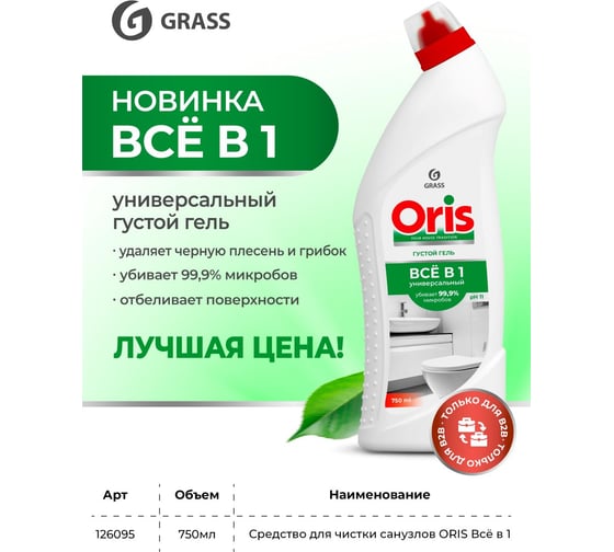 Средство для чистки санузлов Grass ORIS Всё в 1 (флакон 750мл) 126095
