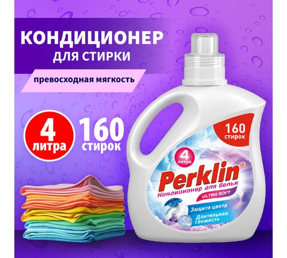 Кондиционер для белья ОФИСМАГ PERKLIN SUPER SOFT, 4л 609781