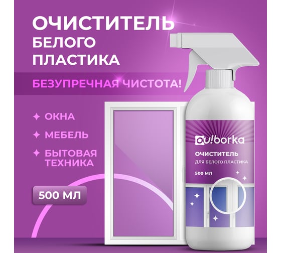 Очиститель для белого пластика Ou!borka 500 мл OUB0052