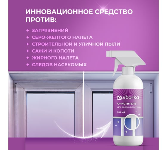 Очиститель для белого пластика Ou!borka 500 мл OUB0052