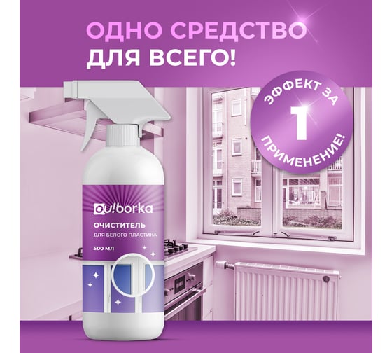 Очиститель для белого пластика Ou!borka 500 мл OUB0052