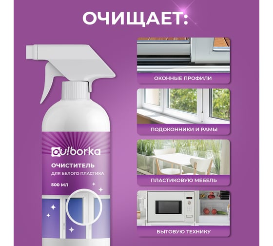 Очиститель для белого пластика Ou!borka 500 мл OUB0052