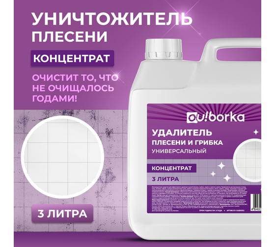Удалитель плесени универсальный Ou!borka концентрат, 3 л OUB0053