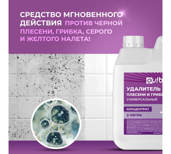 Удалитель плесени универсальный Ou!borka концентрат, 3 л OUB0053
