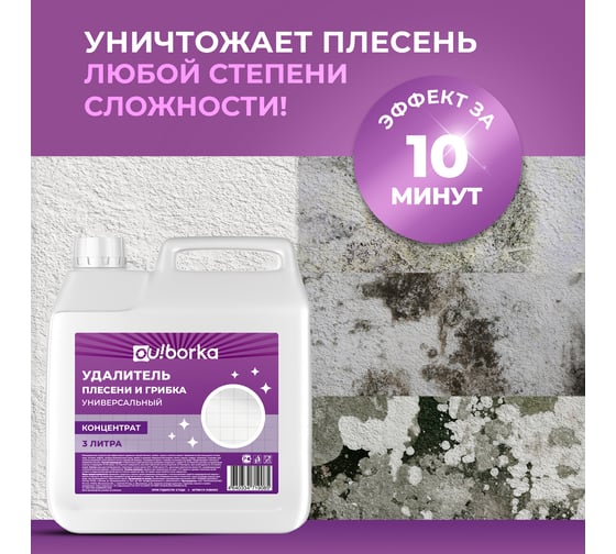 Удалитель плесени универсальный Ou!borka концентрат, 3 л OUB0053
