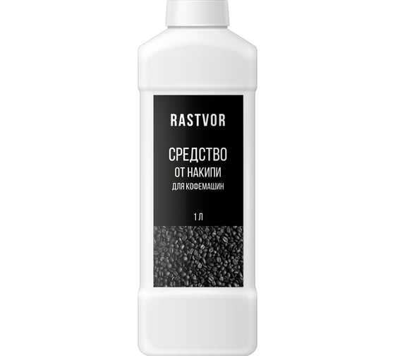 Средство от накипи для кофемашин RASTVOR 1 л RAS0043