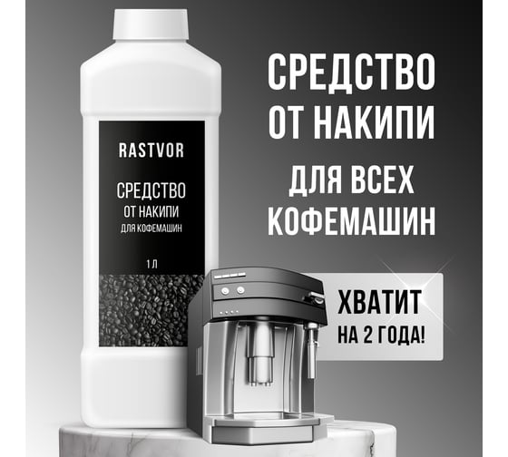 Средство от накипи для кофемашин RASTVOR 1 л RAS0043