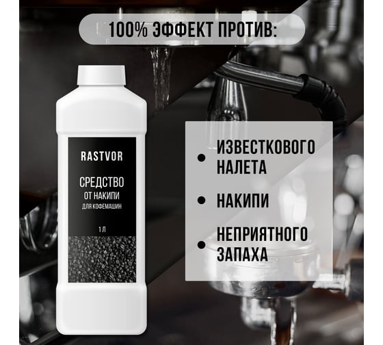 Средство от накипи для кофемашин RASTVOR 1 л RAS0043