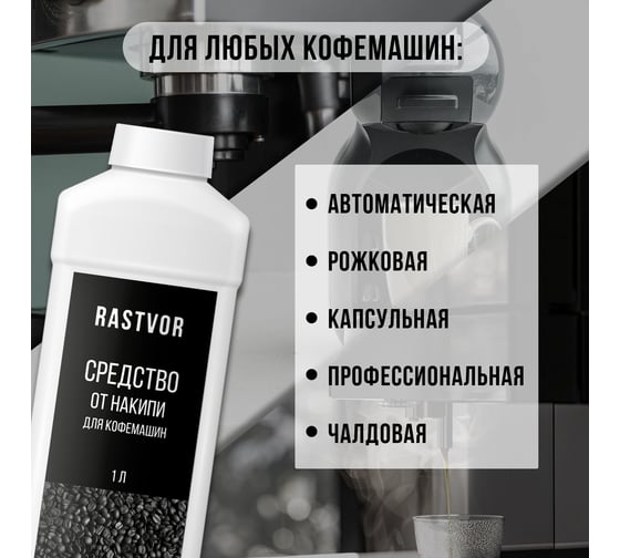 Средство от накипи для кофемашин RASTVOR 1 л RAS0043
